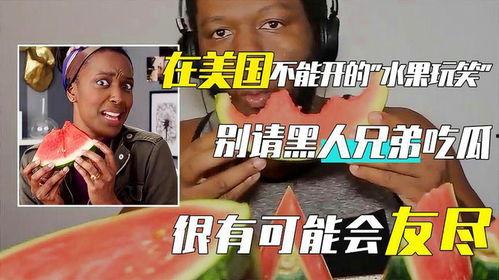 请黑人吃瓜,一场跨越种族与文化的美食盛宴